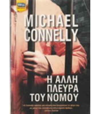 Η ΑΛΛΗ ΠΛΕΥΡΑ ΤΟΥ ΝΟΜΟΥ